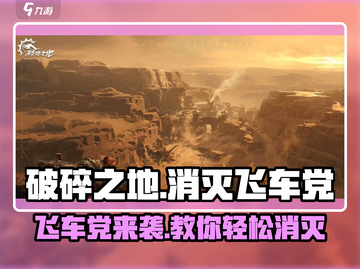 破碎之地飞车党🔥必看！消灭方法全攻略来啦～截图1
