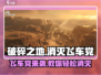 破碎之地飞车党🔥必看！消灭方法全攻略来啦～