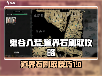 鬼谷八荒手游🔥道界石高效刷法揭秘！截图1