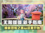 无限暖暖💥新手必看！极速上手攻略💎