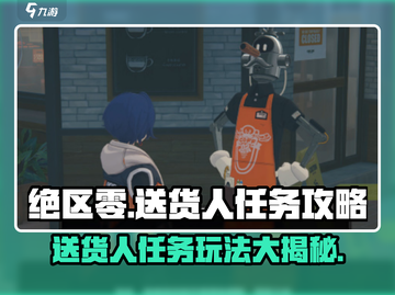 绝区零送货人任务🔥超全攻略来啦！新手必看👇截图1