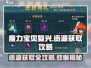 魔力宝贝复兴版-resources爆棚获取攻略💎