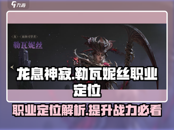 龙息神寂：勒瓦妮丝职业定位大揭秘🔥🔥截图1
