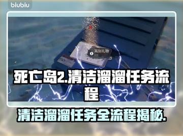 死亡岛2清洁溜溜任务全流程攻略🔥💡截图1