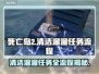 死亡岛2清洁溜溜任务全流程攻略🔥💡