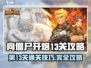 向僵尸开炮13关🔥超简单通关秘籍🎉