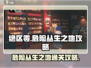 绝区零🔥危险丛生之地通关攻略来啦！