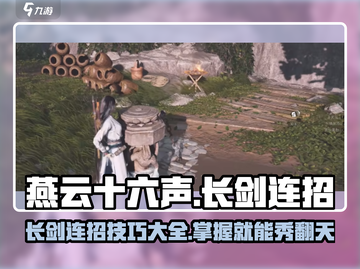 燕云十六声长剑连招🔥游戏高手必看💡截图1