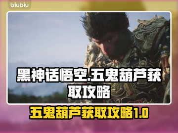 黑神话悟空🔥五鬼葫芦获取攻略💎截图1