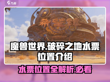 破碎之地水票位置🔥《游戏名》玩家必看❗截图1
