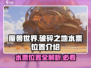 破碎之地水票位置🔥《游戏名》玩家必看❗