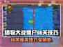 植物大战僵尸杂交版66关🔥过关技巧大揭秘！