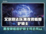 艾尔登法环黑夜君临🔥熔炉骑士全解析！🎮