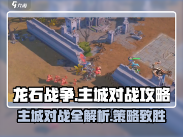 龙石战争主城对战🔥超强攻略来了！💡截图1