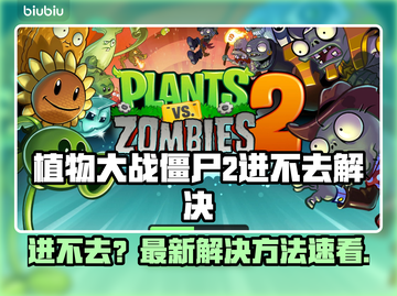 🎮植物大战僵尸2进不去？速看解决方法！截图1
