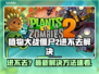 🎮植物大战僵尸2进不去？速看解决方法！