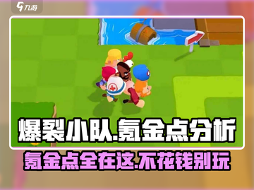 爆裂小队🔥氪金点全揭秘！不花钱也能玩得爽📖截图1