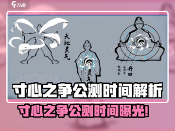 《寸心之争》公测时间曝光！🔥🎮截图1