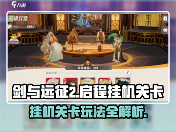 剑与远征2🔥挂机关卡玩法大揭秘！🎉截图1