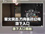 萤火突击🔥方舟医药公司地下秘境入口大揭秘！