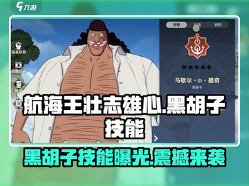 航海王壮志雄心🔥黑胡子技能超详解！截图1
