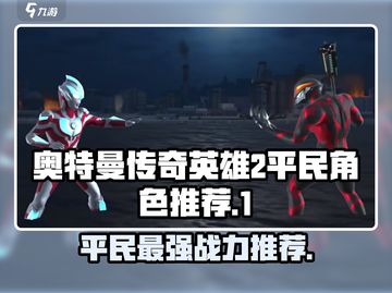 奥特曼传奇英雄2平民角色推荐💥游戏必备！截图1