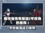 奥特曼传奇英雄2平民角色推荐💥游戏必备！