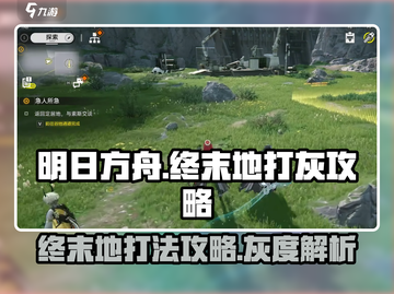明日方舟终末地🔥打灰技巧全解析！⚡截图1