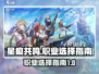 星痕共鸣🔥双职业怎么选？原神必看指南！