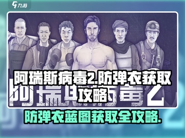 阿瑞斯病毒2🔥防弹衣蓝图获取攻略📌截图1