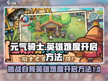 元气骑士前传🔥英雄难度开启方法大揭秘！截图1