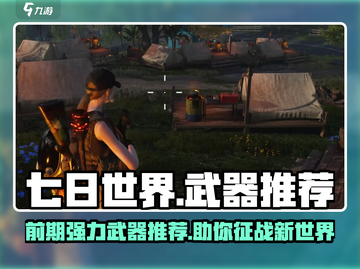 七日世界💡前期强力武器推荐，生存必备！截图1
