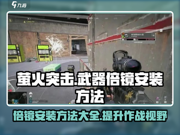 萤火突击武器倍镜安装攻略💥游戏党必看！🔥截图1