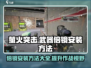 萤火突击武器倍镜安装攻略💥游戏党必看！🔥