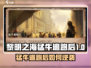 🎮黎明之海猛牛逃跑后怎么操作？