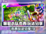 爆裂小队杰西玩法🔥超简单技巧分享！🎮