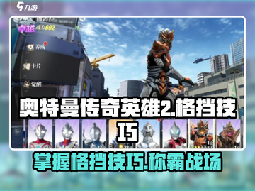 奥特曼传奇英雄2🔥格挡技巧大揭秘！新手必看⚡截图1