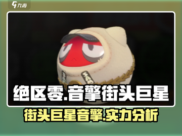 绝区零🔥街头巨星音擎超强解析来啦！✨截图1