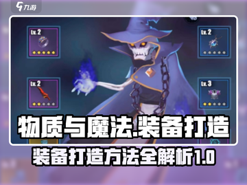 物质与魔法🔥装备打造攻略💎新手必看！截图1