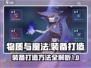 物质与魔法🔥装备打造攻略💎新手必看！