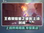 王者荣耀✨星之破晓上线时间🔥抢先知道！