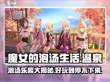 《魔女的泡汤生活》🔥超 fun 玩法大揭秘！你玩过吗？截图1