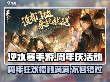逆水寒手游周年庆💥超多活动等你来玩！🎉截图1