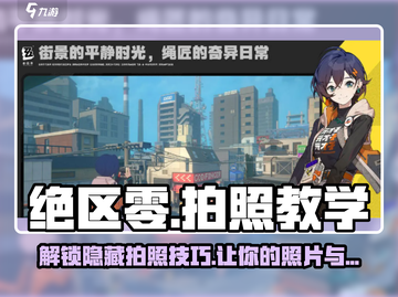 绝区零📸拍照教程来了！快学会这些步骤✨截图1