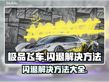 极品飞车闪退？⚡用这个加速器秒解决！截图1