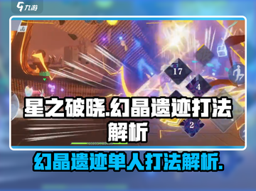 星之破晓幻晶遗迹🔥单人打法超详细解析！💡截图1
