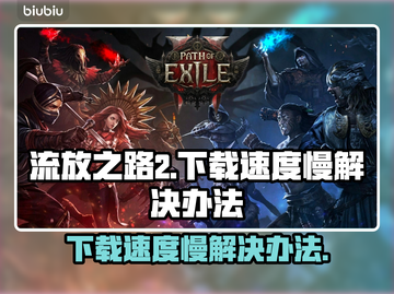 流放之路2下载慢？⚡提速秘籍来了！🔥截图1