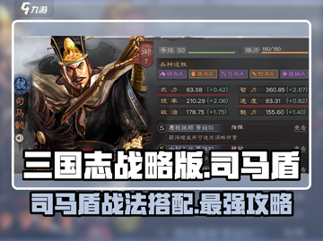 三国志战略版🔥S2司马盾战法阵容超全攻略来了！截图1