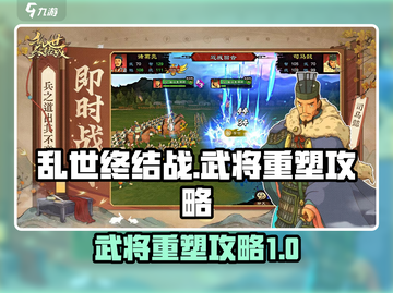 乱世终结战武将重塑🔥游戏攻略来啦！截图1