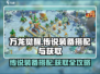 万龙觉醒🔥传说装备搭配与获取攻略来啦！